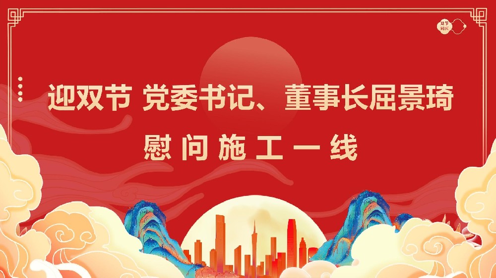 迎雙節(jié) 黨委書記、董事長屈景琦慰問施工一線